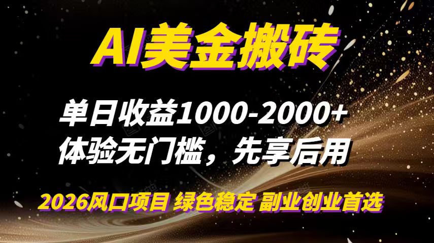 AI美金搬砖，单日收益1000-2000+，2025风口项目，可以副业，可以全职，可以工作室放大-泡泡网赚