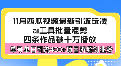 西瓜视频最新玩法，全新蓝海赛道，简单好上手，单号单日轻松引流400+创…-泡泡网赚
