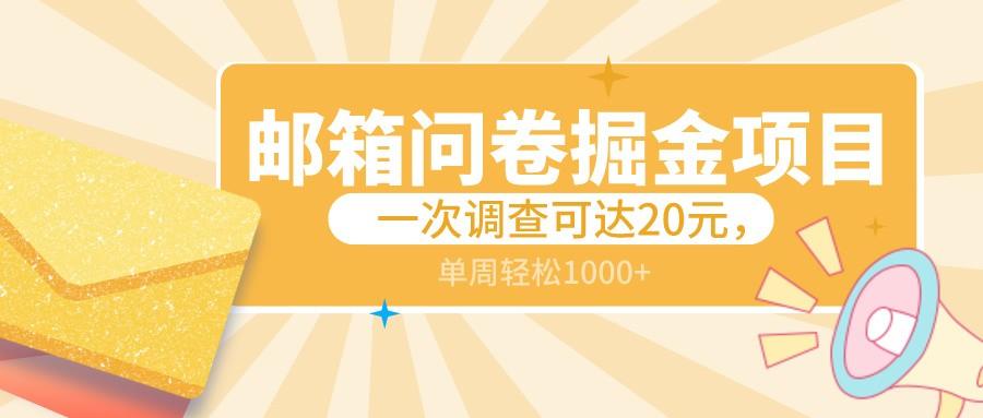 邮箱问卷掘金项目，一次调查可达20元，可矩阵放大，一周轻松1000+-泡泡网赚