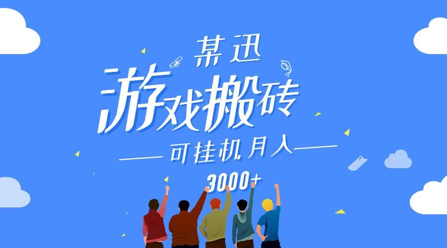 某讯游戏搬砖项目，0投入，可以挂机，轻松上手,月入3000+上不封顶-泡泡网赚