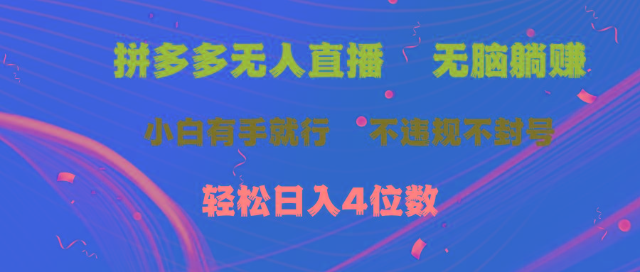 拼多多无人直播 无脑躺赚小白有手就行 不违规不封号轻松日入4位数-泡泡网赚