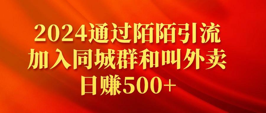 (9269期)2024通过陌陌引流加入同城群和叫外卖日赚500+-泡泡网赚