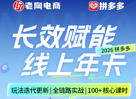 拼多多线上SVIP线上年卡，从认知到基础、从推广到活动、从活动到玩法，全链路实战(26年4月15日更新)-泡泡网赚