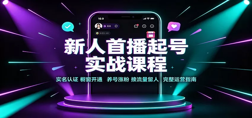 新人首播起号实战课程：实名认证橱窗开通，养号涨粉，接流量留人完整运营指南-泡泡网赚