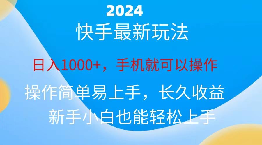 2024快手磁力巨星做任务，小白无脑自撸日入1000+、-泡泡网赚