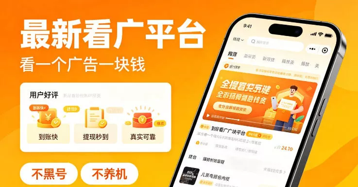 最新看广平台，看一个广告一块钱，好评无数，不黑号，不养机【揭秘】-泡泡网赚