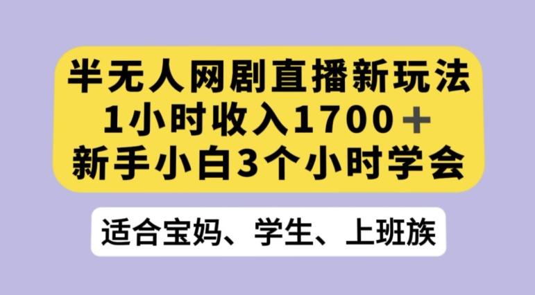 抖音半无人播网剧的一种新玩法，利用OBS播放热门网剧【揭秘】-泡泡网赚