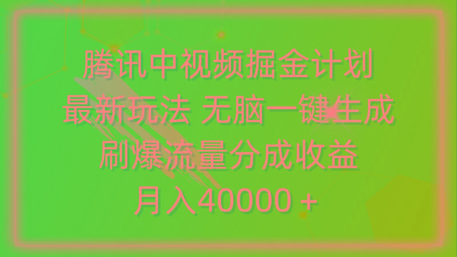 (9690期)腾讯中视频掘金计划，最新玩法 无脑一键生成 刷爆流量分成收益 月入40000＋-泡泡网赚
