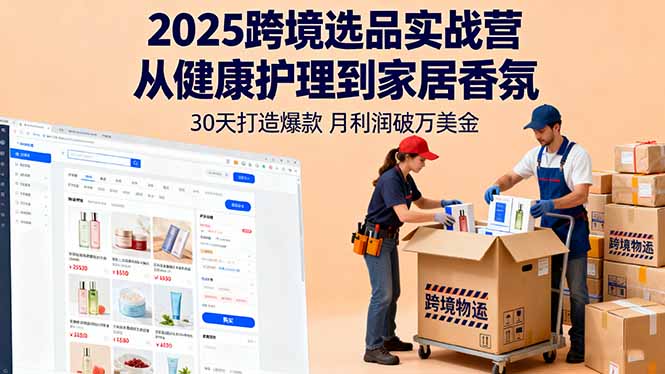2025跨境选品实战营：从健康护理到家居香氛，30天打造爆款,月利润破万美金-泡泡网赚
