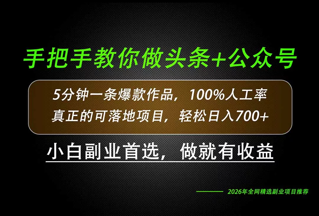 26年AI写作,自媒体创作实操教学,轻松日入700+ 26年AI写作,自媒体创作实操教学,轻松日入700+
