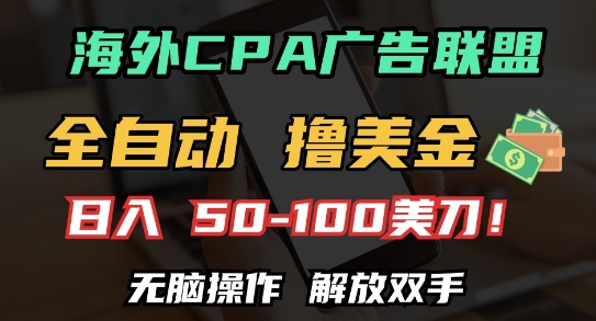 海外CPA全自动撸美金, 日入100+美刀，无脑操作，解放双手【揭秘】-泡泡网赚