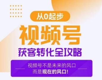 视频号获客转化全攻略，手把手教你打造爆款视频号！-泡泡网赚