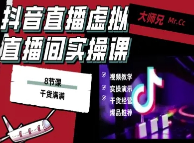 抖音直播虚拟直播间搭建教程，电脑直播，低成本搭建高清晰虚拟直播间，背景任意换，立显高大上-泡泡网赚