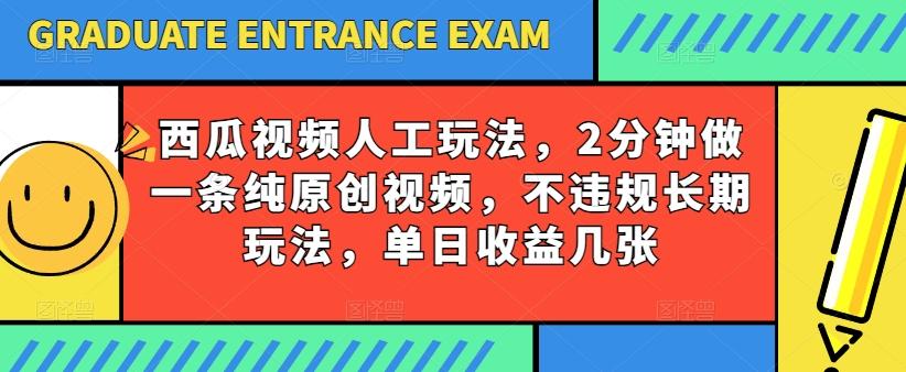 西瓜视频写字玩法，2分钟做一条纯原创视频，不违规长期玩法，单日收益几张-泡泡网赚