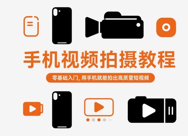 手机视频拍摄教程，零基础入门，用手机就能拍出高质量短视频-泡泡网赚