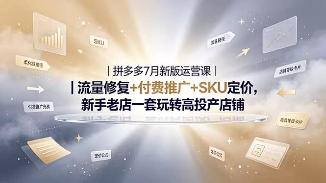 2026拼多多掘金运营私教大课-7月，流量推广定价申诉全覆盖，一套打法稳定店铺长期出单-泡泡网赚