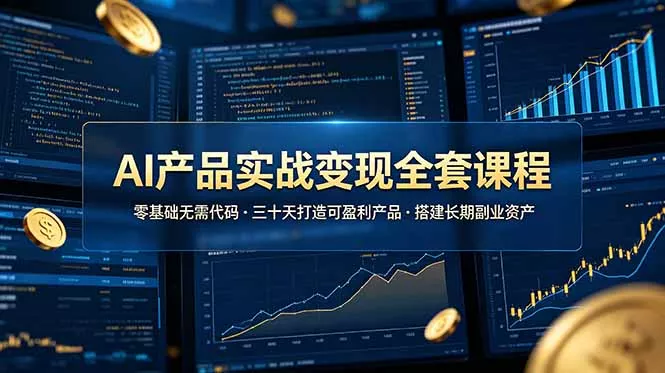 AI产品实战变现全套课程，零基础无需代码，三十天打造可盈利产品搭建长期副业资产-泡泡网赚