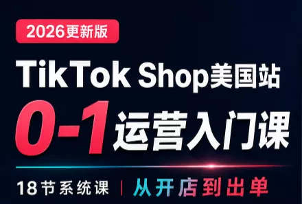 无涯雷神出海·TikTokShop美国站0基础运营课 无涯雷神出海·TikTokShop美国站0基础运营课