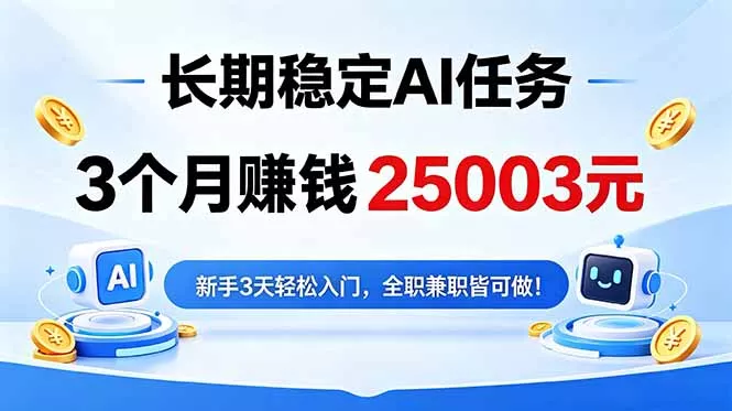 3个月收入25003元，长期稳定Ai任务，新手3天入门 全民可做！-泡泡网赚