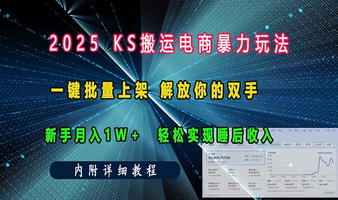 ks搬运电商暴力玩法   一键批量上架 解放你的双手    新手月入1w +轻松…-泡泡网赚