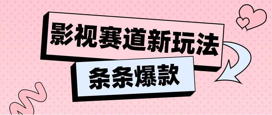 影视赛道新玩法，用AI做“影视名场面”恶搞视频，单个话题流量高达600W+-泡泡网赚