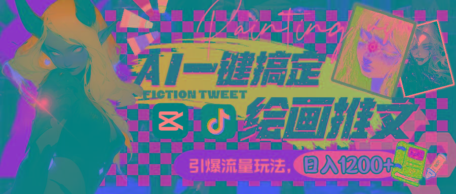 用AI一键搞定绘画推文，引爆流量，轻松日入1200+-泡泡网赚