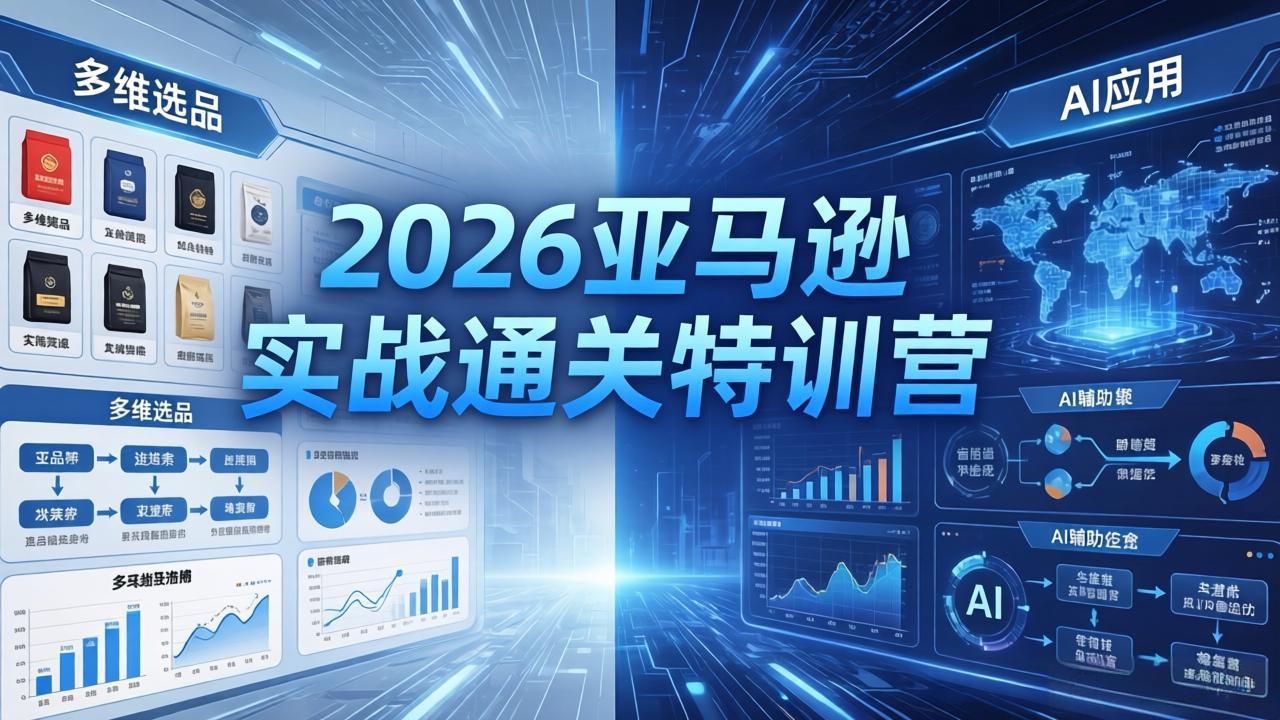 2026亚马逊实战通关特训营-26年4月30更新，多维选品+渐进式打法+AI应用，从0到1打造盈利店铺-泡泡网赚