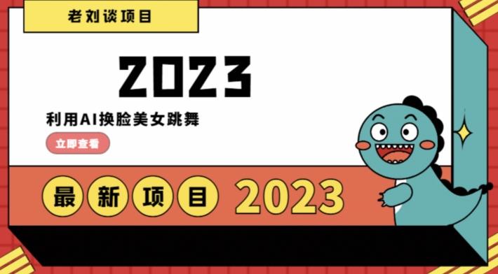 学会日入过千，利用AI换脸美女跳舞，12月最新男粉项目【揭秘】-泡泡网赚