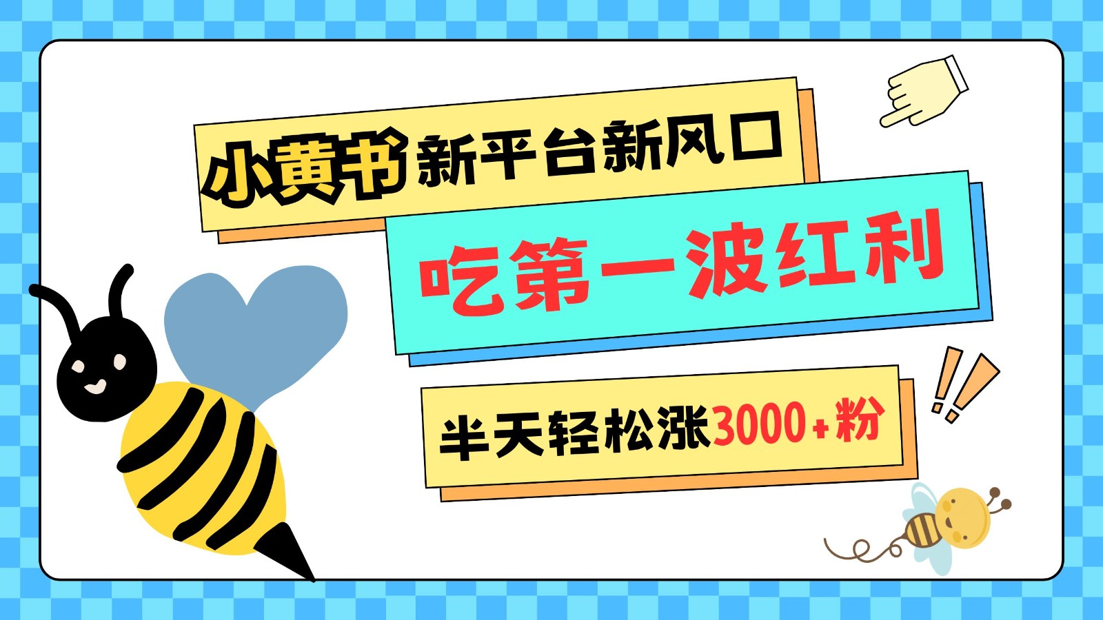 小黄书重磅来袭，新平台新风口，管理宽松，半天轻松涨3000粉，第一波红利等你来吃-泡泡网赚