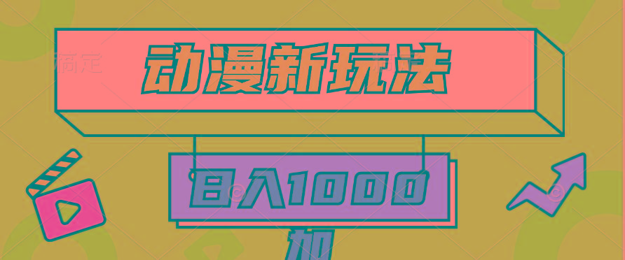 (9601期)2024动漫新玩法，条条爆款5分钟一无脑搬运轻松日入1000加条100%过原创，-泡泡网赚