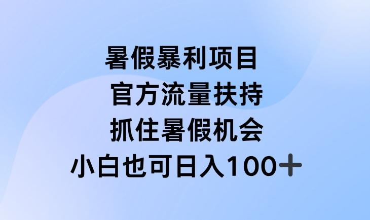 暑假暴利直播项目，官方流量扶持，把握暑假机会【揭秘】-泡泡网赚