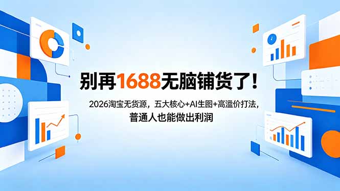 别再1688无脑铺货了！2026淘宝无货源，五大核心+AI生图+高溢价打法，普通人也能做出利润-泡泡网赚