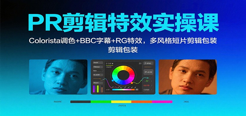 PR剪辑特效实操课：Colorista调色+BBC字幕+RG特效，多风格短片剪辑包装-泡泡网赚
