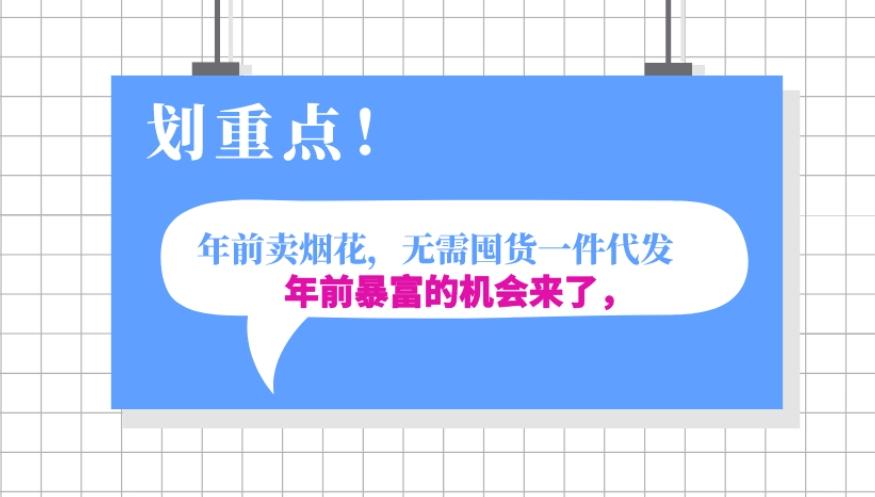年前月入30000的机会，过年卖烟花，无需囤货一键代发合法合规-泡泡网赚