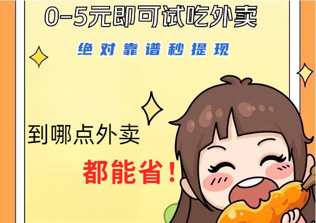1~5元就可以吃一顿外卖，绝对靠谱秒提现，能省点钱就是点 省即赚-泡泡网赚