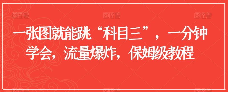 一张图就能跳“科目三”，一分钟学会，流量爆炸，保姆级教程【揭秘】-泡泡网赚