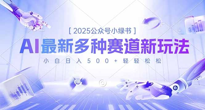 2025公众号小绿书，最新多种赛道新玩法，小白日入500+轻轻松松-泡泡网赚