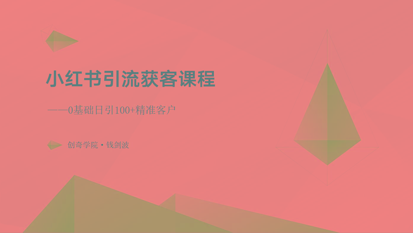 小红书引流获客课程：0基础日引100+精准客户-泡泡网赚