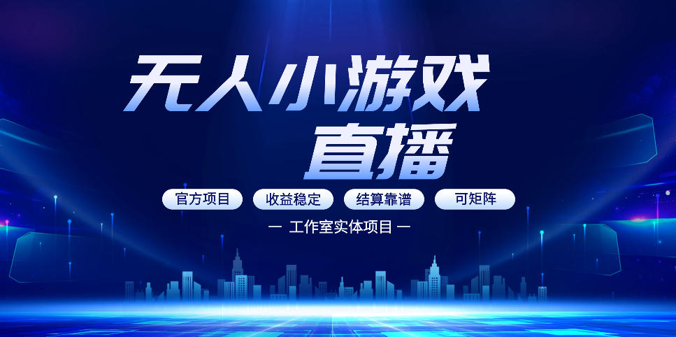 无人小游戏直播：0基础也能做的轻资产副业，解锁无人直播盈利新玩法，轻松月入1W+【揭秘】-泡泡网赚