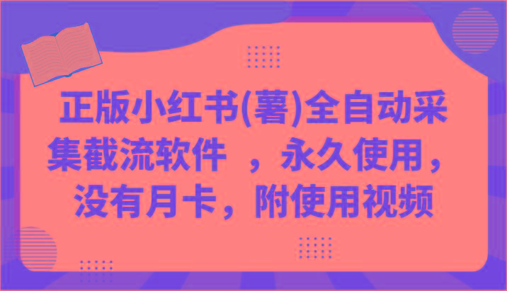 正版小红书(薯)全自动采集截流软件 ，永久使用，没有月卡，附使用视频-泡泡网赚