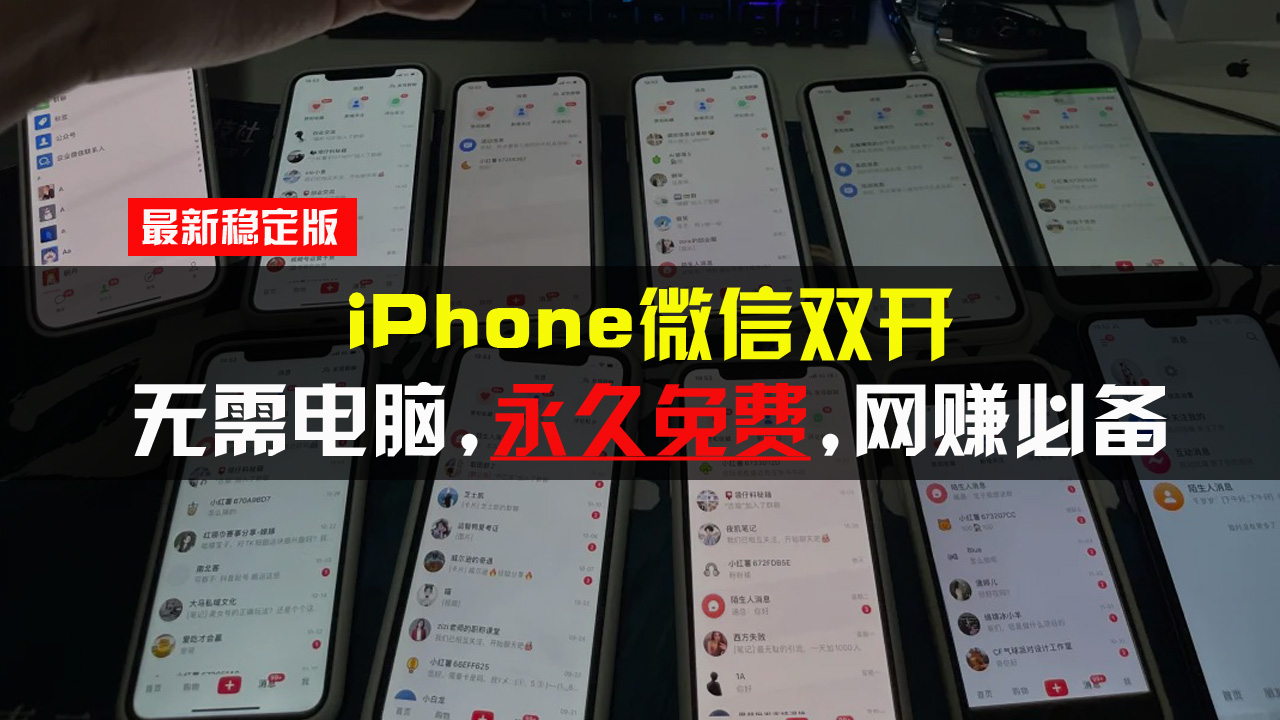 iPhone微信双开无需电脑永久免费，适用所有iPhone手机-泡泡网赚