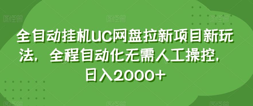 全自动挂机UC网盘拉新项目新玩法，全程自动化无需人工操控，日入2000+【揭秘】-泡泡网赚