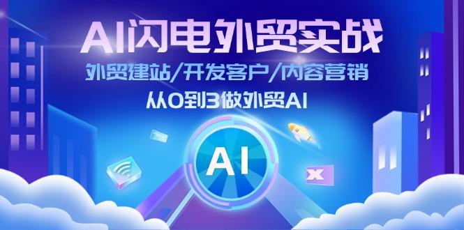AI 闪电外贸实战：外贸建站/开发客户/内容营销/从0到3做外贸AI-更新至75节-泡泡网赚