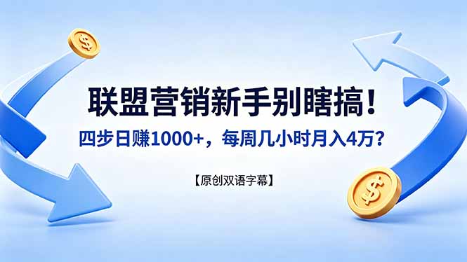 联盟营销新手别瞎搞！四步日赚 1000+，每周几小时月入 4 万？【原创双语字幕】-泡泡网赚