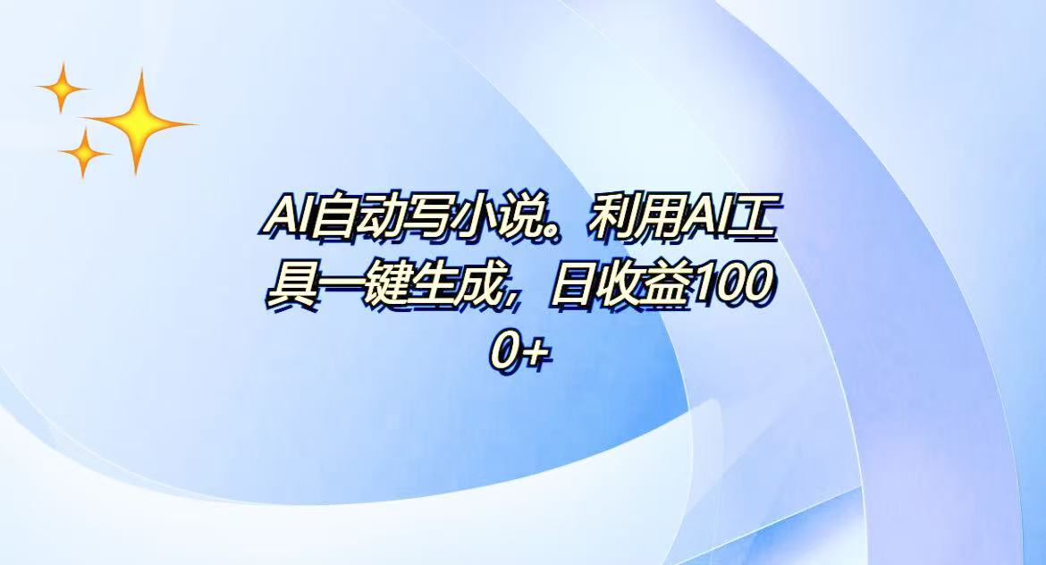 AI一键生成100w字，躺着也能赚，日收益500+-泡泡网赚