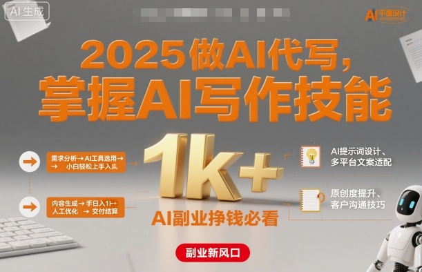 2025做AI代写，掌握AI写作技能，小白轻松上手日入1k+，AI副业挣钱必看-泡泡网赚