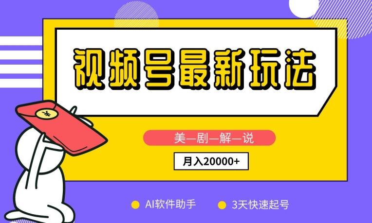视频号最新玩法，美剧解说，利用AI软件，3天起号，新手小白也能月入2万+【揭秘】-泡泡网赚
