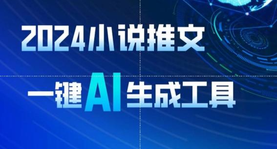 2024小说推文，一键AI生成，无脑操作8分钟一个视频，一天轻松收入1900+(附教程+AI工具)【揭秘】-泡泡网赚