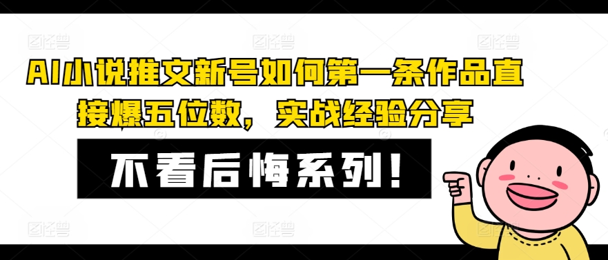 AI小说推文新号如何第一条作品直接爆五位数，实战经验分享-泡泡网赚