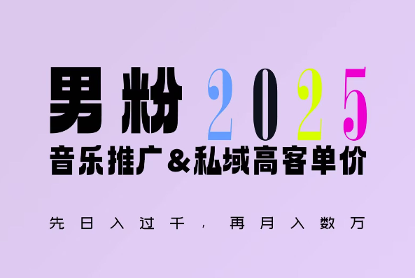 2025年，接着续写“男粉+私域”的辉煌，大展全新玩法的风采，日入1k+轻轻松松-泡泡网赚